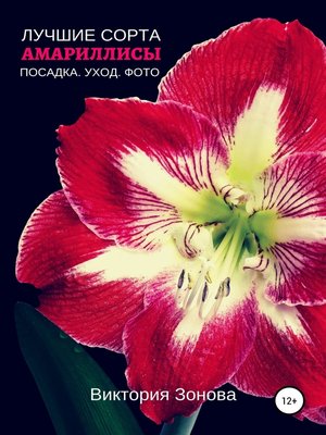 cover image of Амариллисы. Лучшие сорта